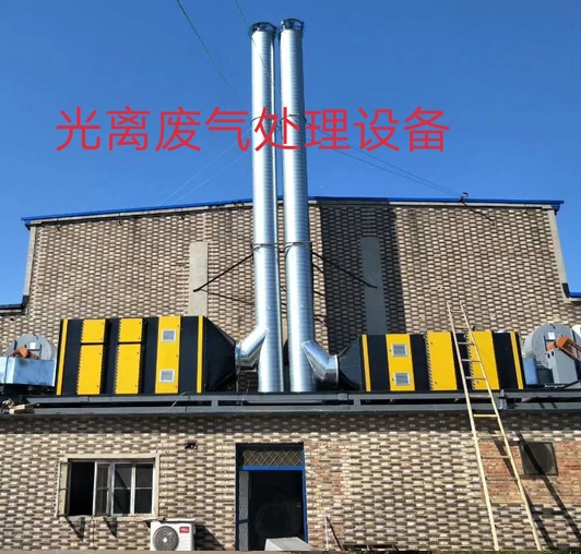 光离废气处理设备